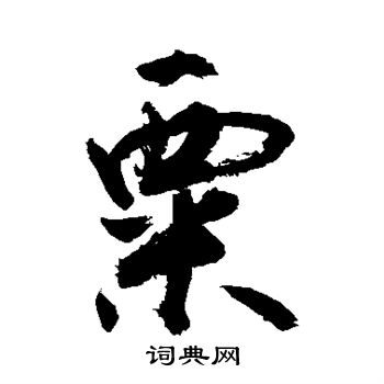 敬世江写的粟