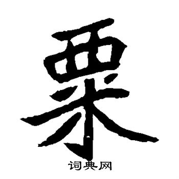 元珍墓志写的粟