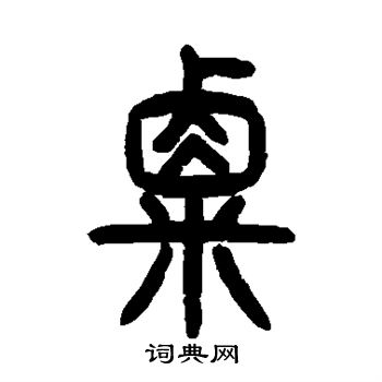 曾纪泽写的粟