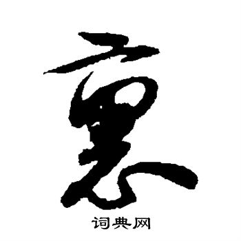 薛绍彭写的里