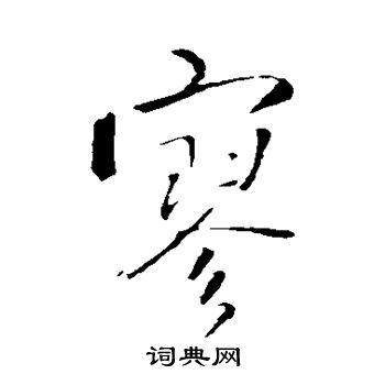 王铎写的寥