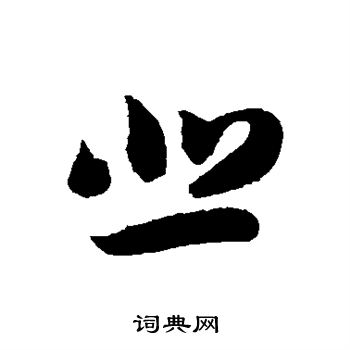 智永写的悲