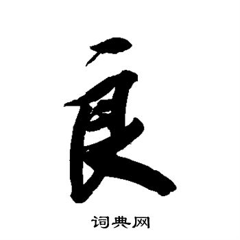 王文治写的良