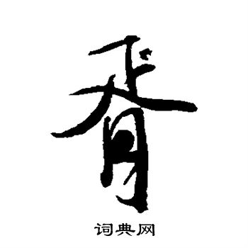 米芾写的胥