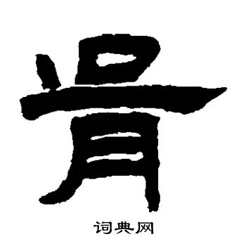 钱松写的胥