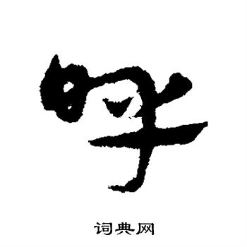 宋克写的呼