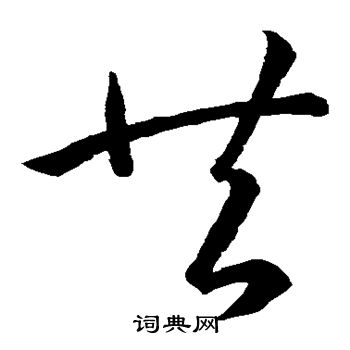 孙过庭写的共