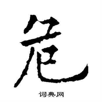欧阳通写的危