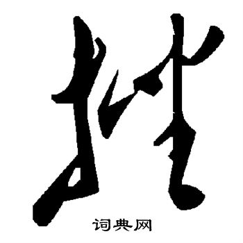 挫