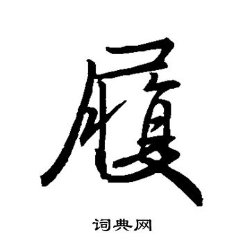 王羲之写的履