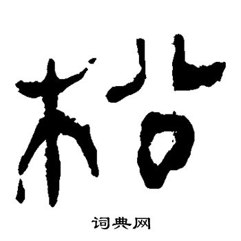 马王堆帛书写的松