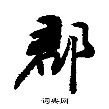 敬世江写的郡