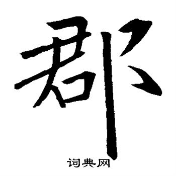 欧阳询写的郡