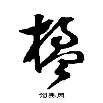 文彭写的楹