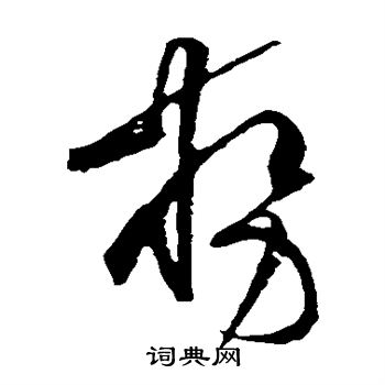 黄庭坚写的势