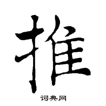 褚遂良写的推