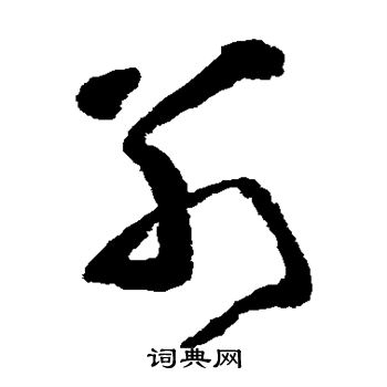 黄慎写的别