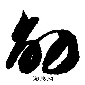 智永写的劭