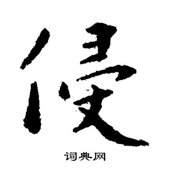 蔡羽写的侵