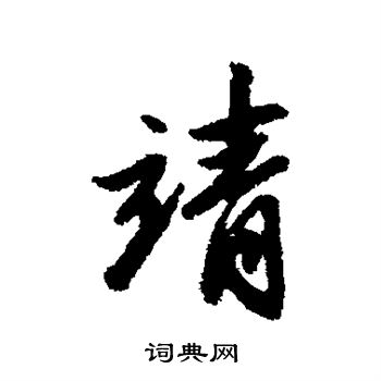 吴纳写的靖