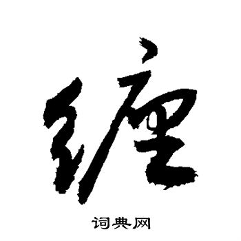 敬世江写的缠