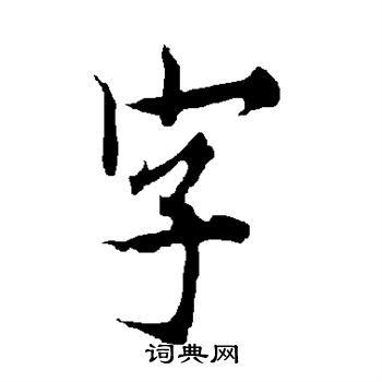 欧阳询写的字