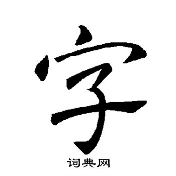 褚遂良写的字