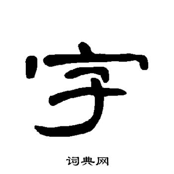 曹全碑写的字