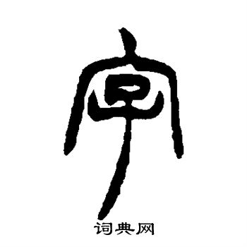 胡澍写的字