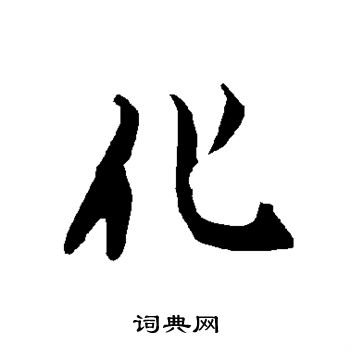 陆柬之写的化