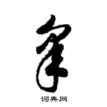 赵构写的皋