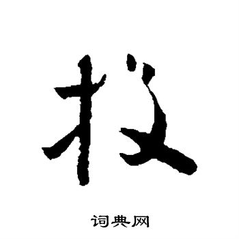 怀素写的投