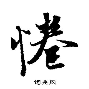 王羲之写的拳