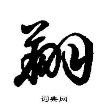 李隆基写的翔