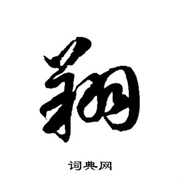 徐伯清写的翔