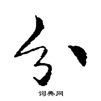 李邕写的分