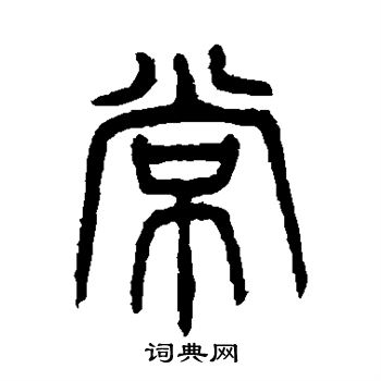 杨沂孙写的常