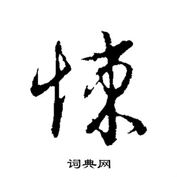 王献之写的悚