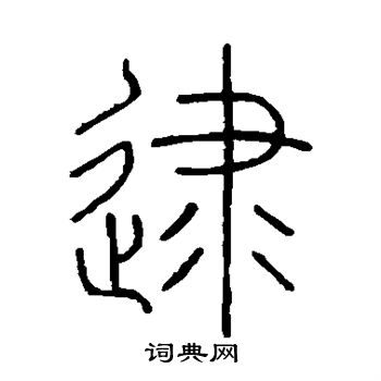 王澍写的逮