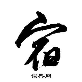 沈粲写的宿