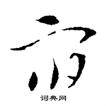 索靖写的宿