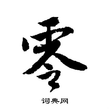 唐寅写的零