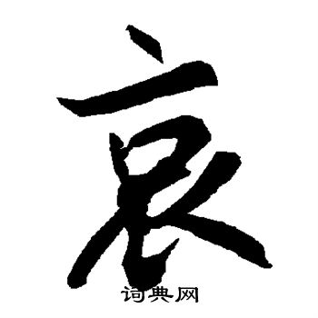陆柬之写的哀