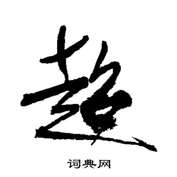 徐渭写的超