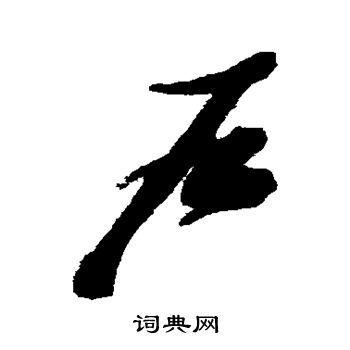 张瑞图写的户