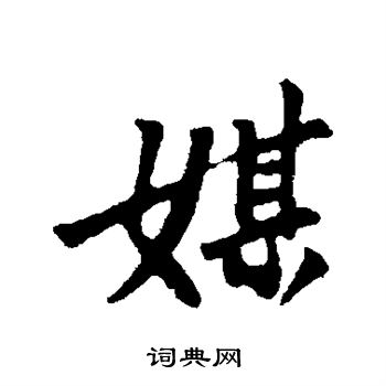 苏轼写的媒