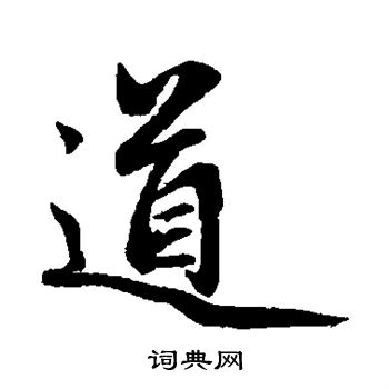 赵孟頫写的道