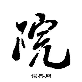 蔡襄写的院