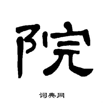 曹全碑写的院