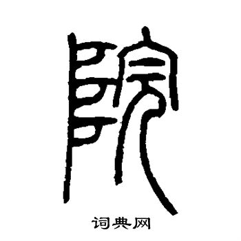 邓石如写的院